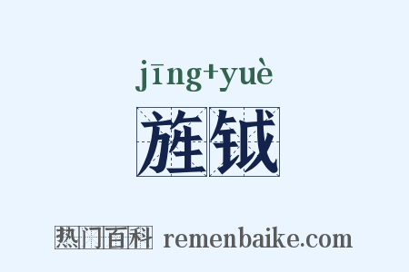 旌钺是什么意思的图片